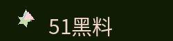 黑料网51